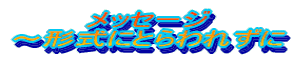���b�Z�[�W �`�`���ɂƂ��ꂸ��