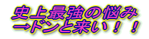 �j��ŋ��̔Y��  ���h���Ɨ����I�I