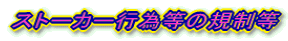 �X�g�[�J�[�s�ד��̋K����