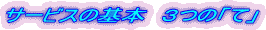�T�[�r�X�̊�{�@�R�́u�āv