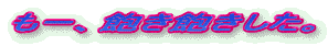 ���[�A�O���O�������B