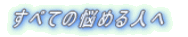���ׂĂ̔Y�߂�l��