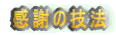 ���ӂ̋Z�@