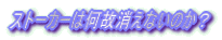 �X�g�[�J�[�͉��̏����Ȃ��̂��H