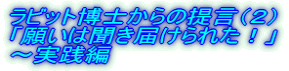���r�b�g���m����̒񌾁i�Q�j �u�肢�͕����͂���ꂽ�I�v �`���H��