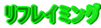 ���t���C�~���O