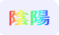 陰陽