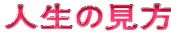 �l���̌���