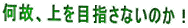 ���́A���ڎw���Ȃ��̂��I