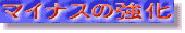 �}�C�i�X�̋���