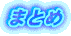 ܂Ƃ